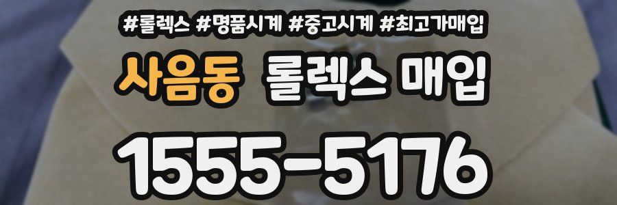 사음동 롤렉스 매입