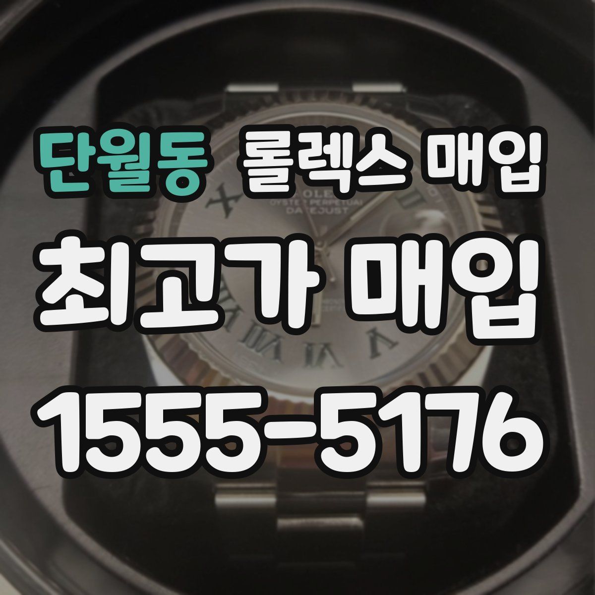 단월동 롤렉스 매입