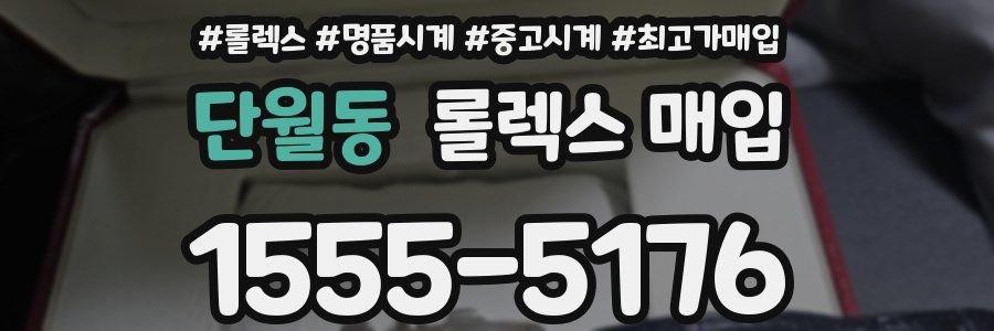 단월동 롤렉스 매입