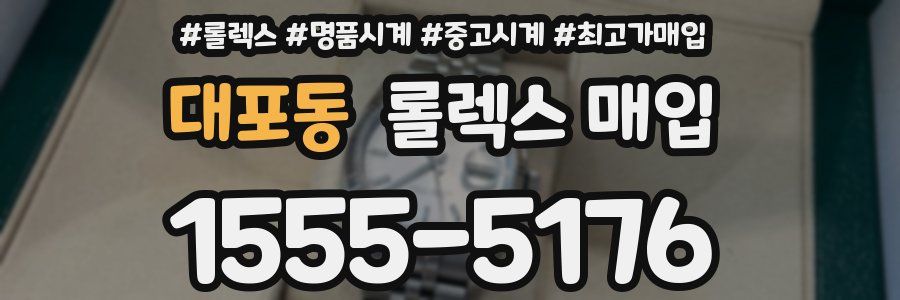 대포동 롤렉스 매입