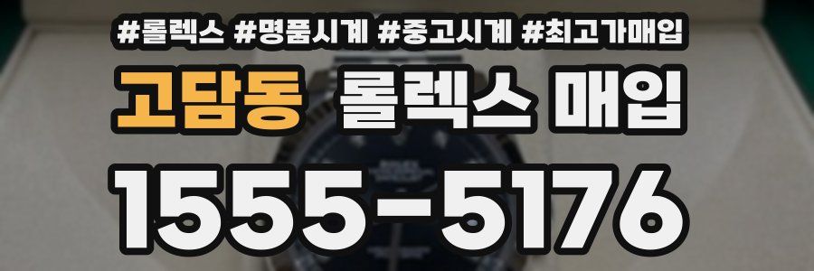 고담동 롤렉스 매입