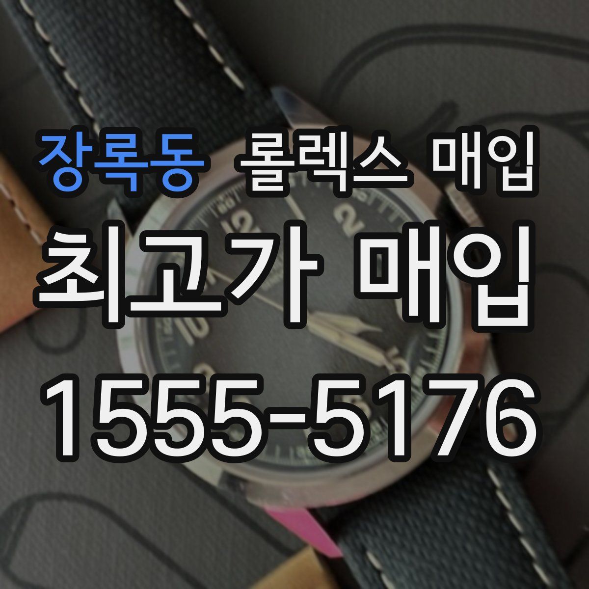 장록동 롤렉스 매입