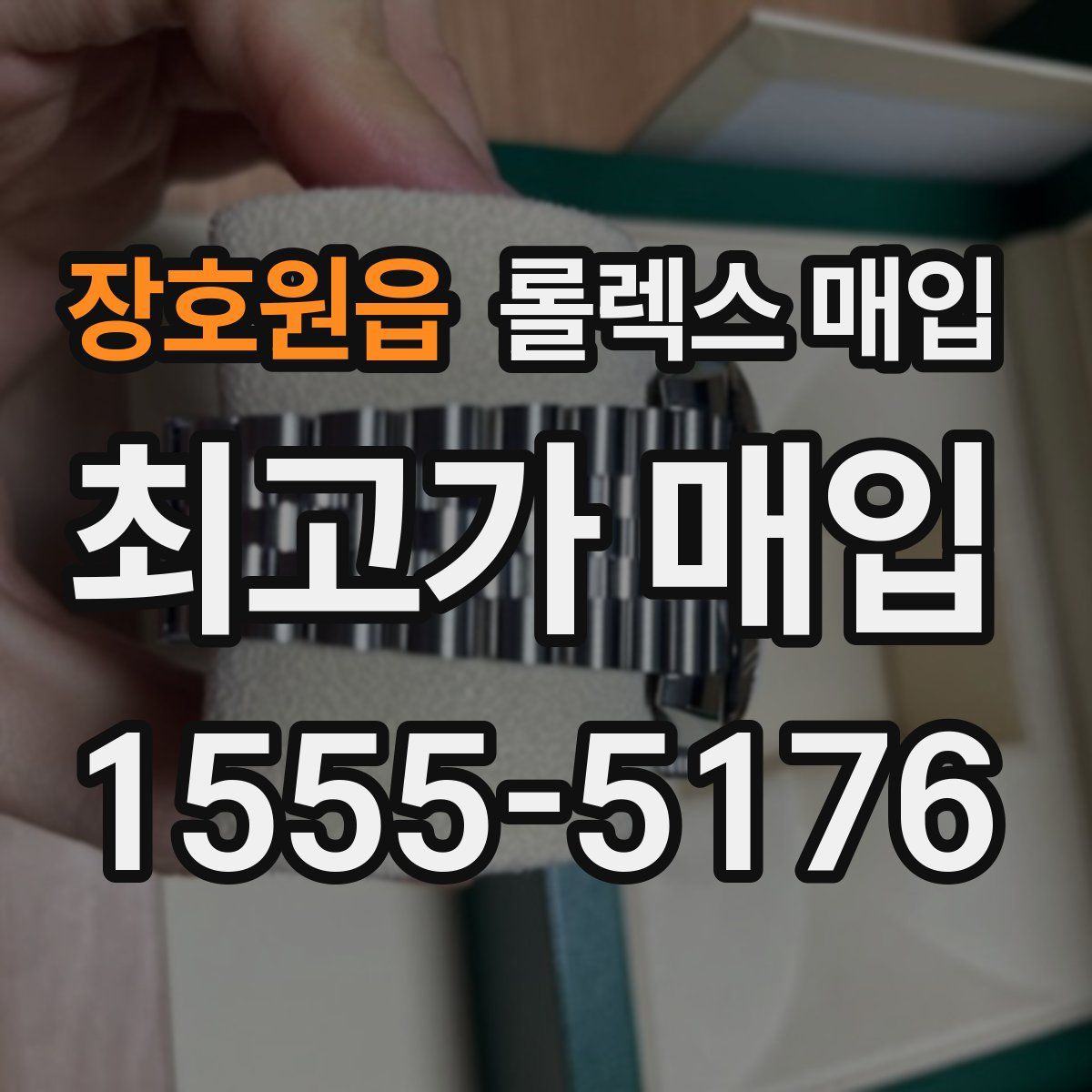 장호원읍 롤렉스 매입