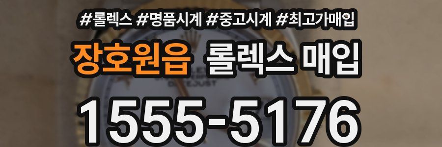 장호원읍 롤렉스 매입