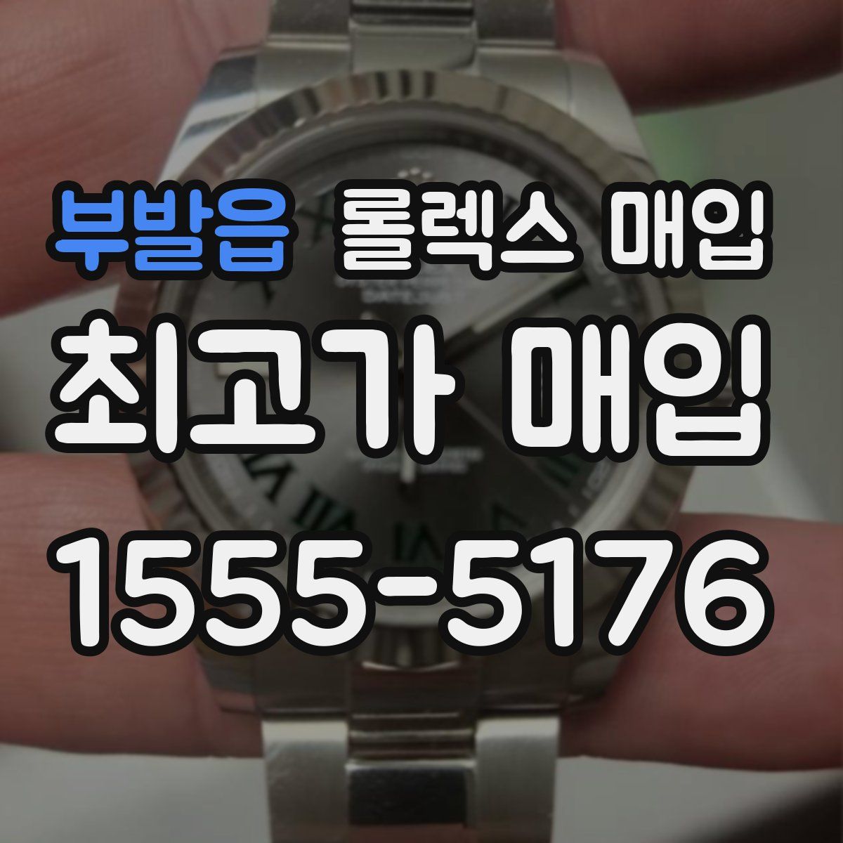 부발읍 롤렉스 매입