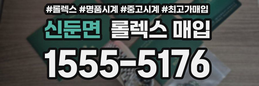 신둔면 롤렉스 매입