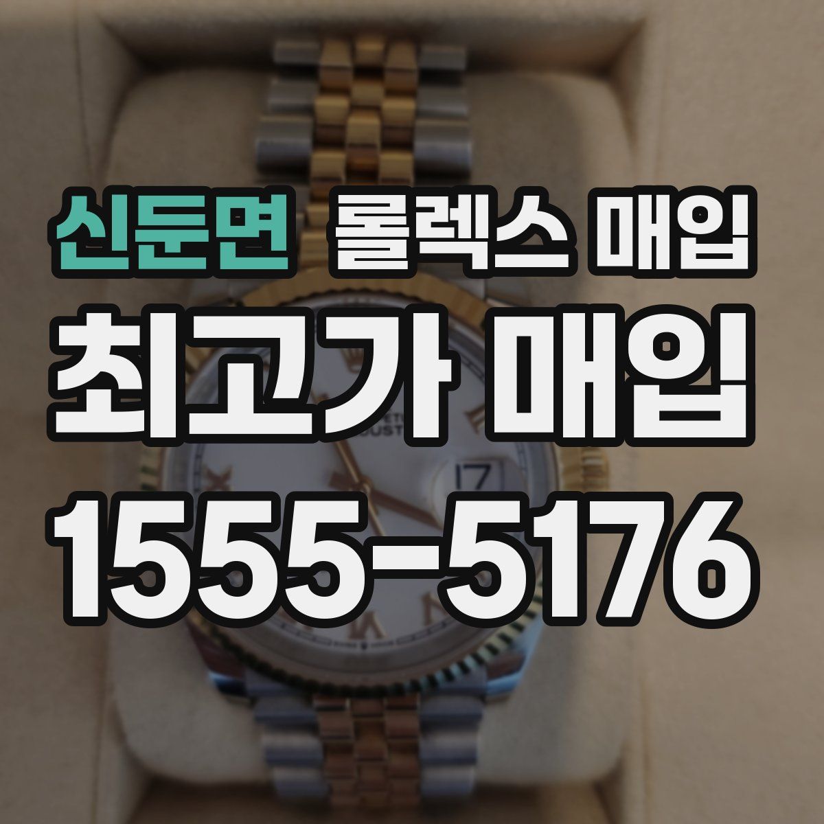 신둔면 롤렉스 매입