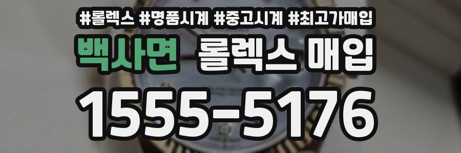 백사면 롤렉스 매입