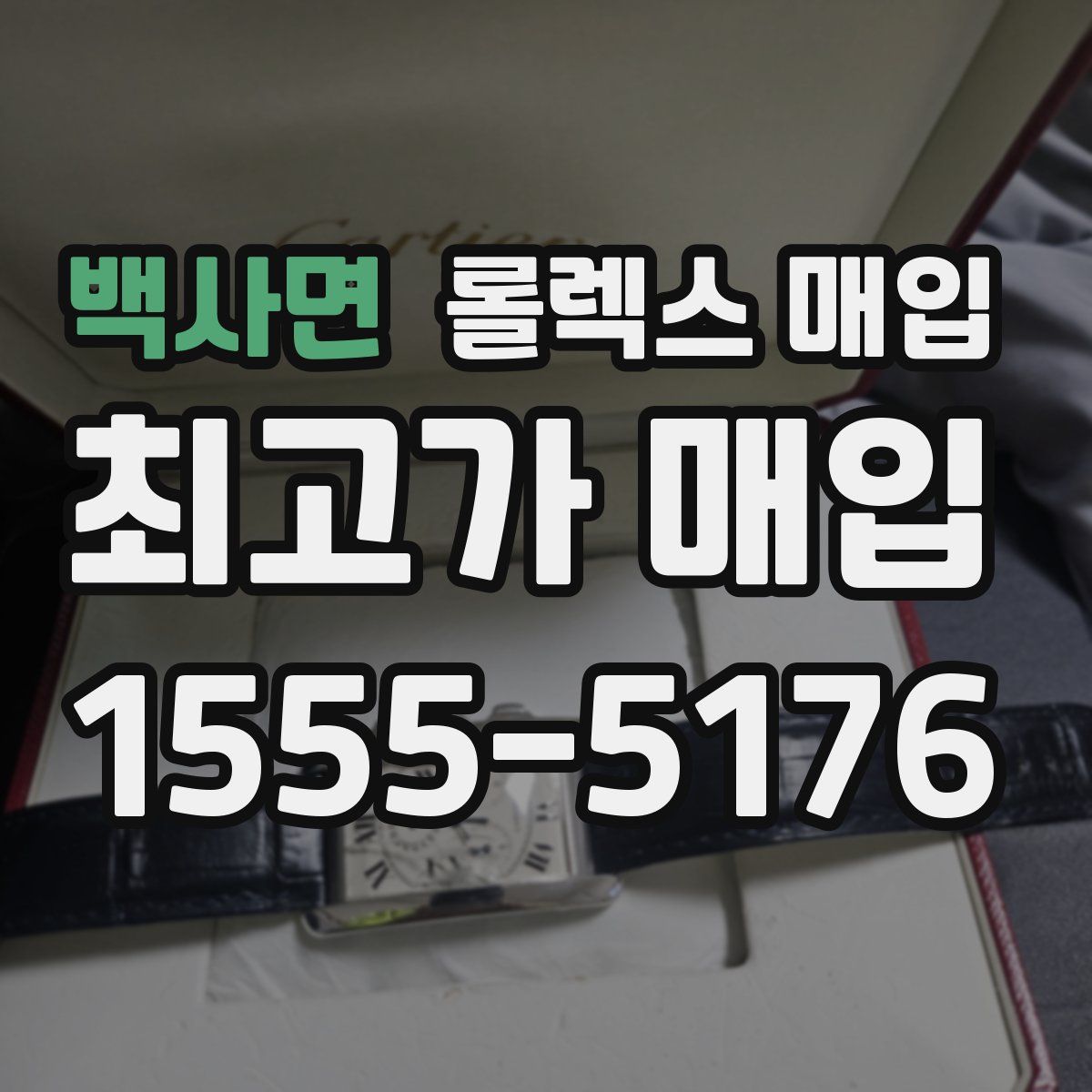 백사면 롤렉스 매입