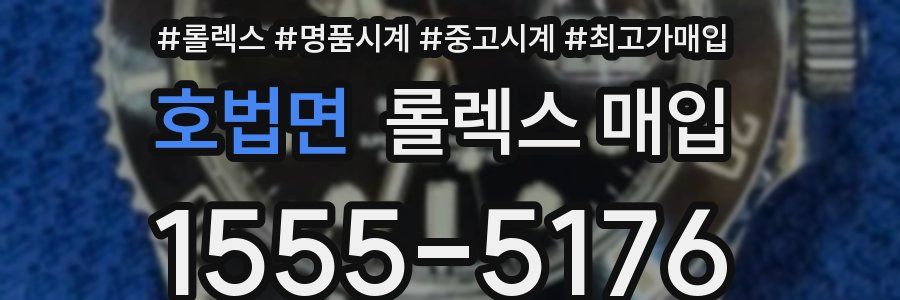 호법면 롤렉스 매입