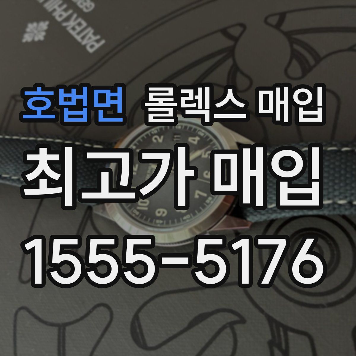 호법면 롤렉스 매입