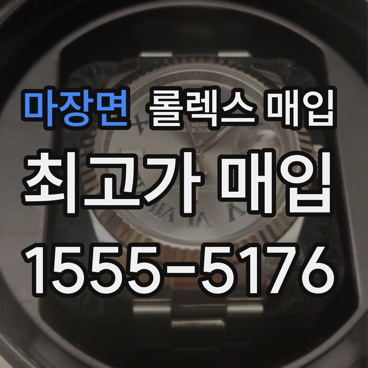 마장면 롤렉스 매입