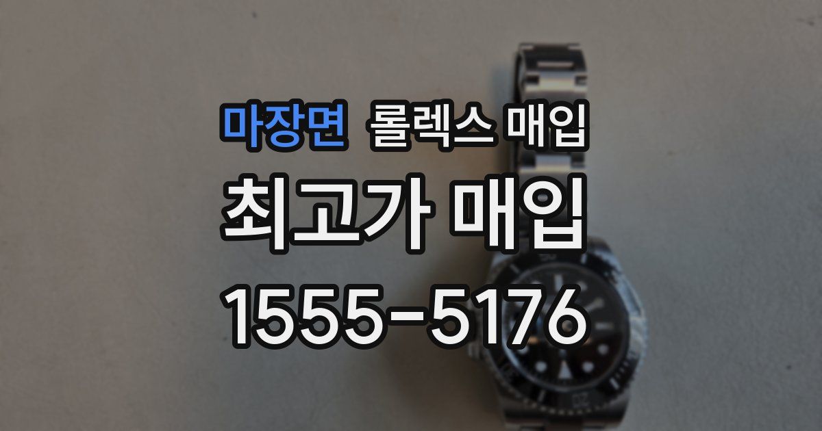마장면 롤렉스 매입