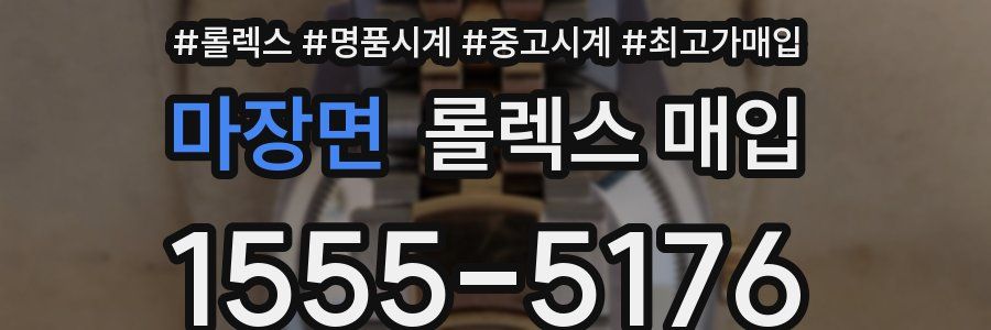 마장면 롤렉스 매입