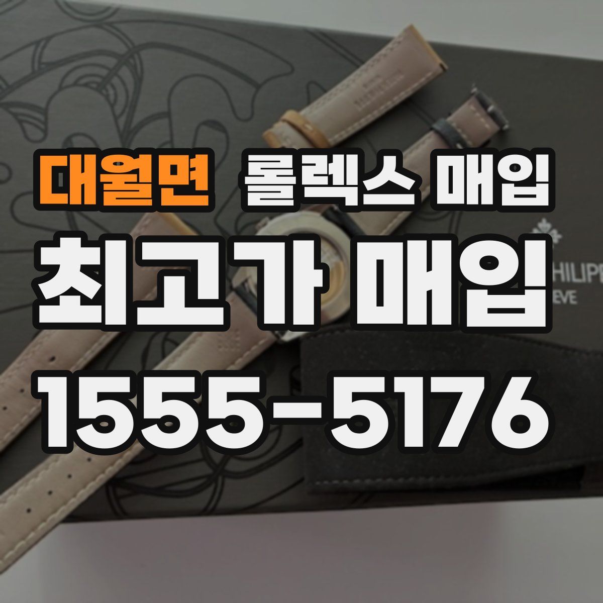대월면 롤렉스 매입