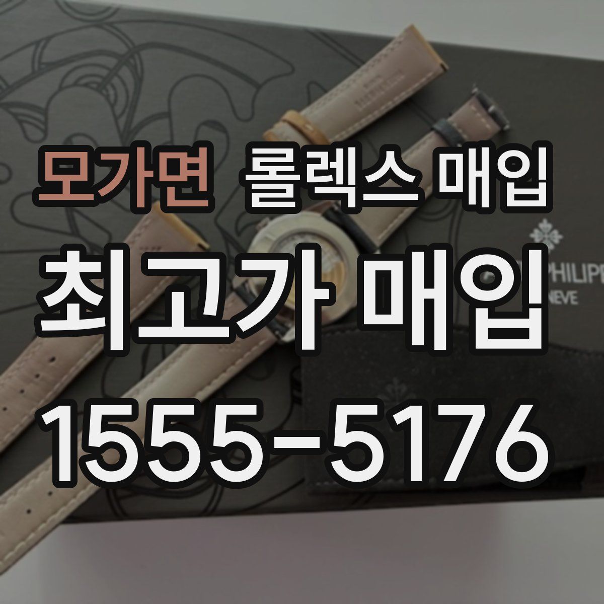 모가면 롤렉스 매입