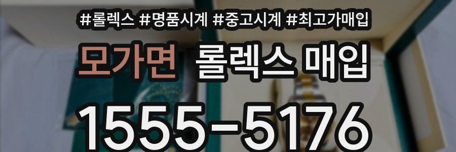 모가면 롤렉스 매입