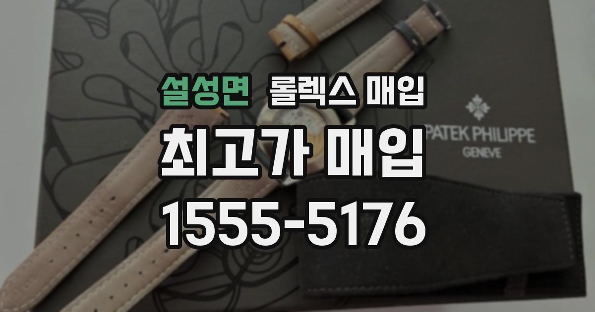 설성면 롤렉스 매입