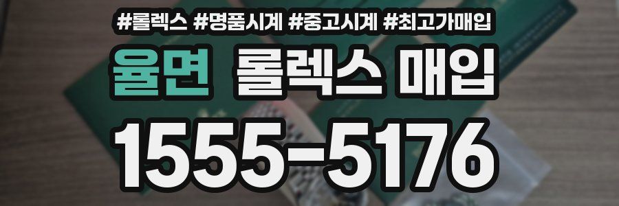 율면 롤렉스 매입