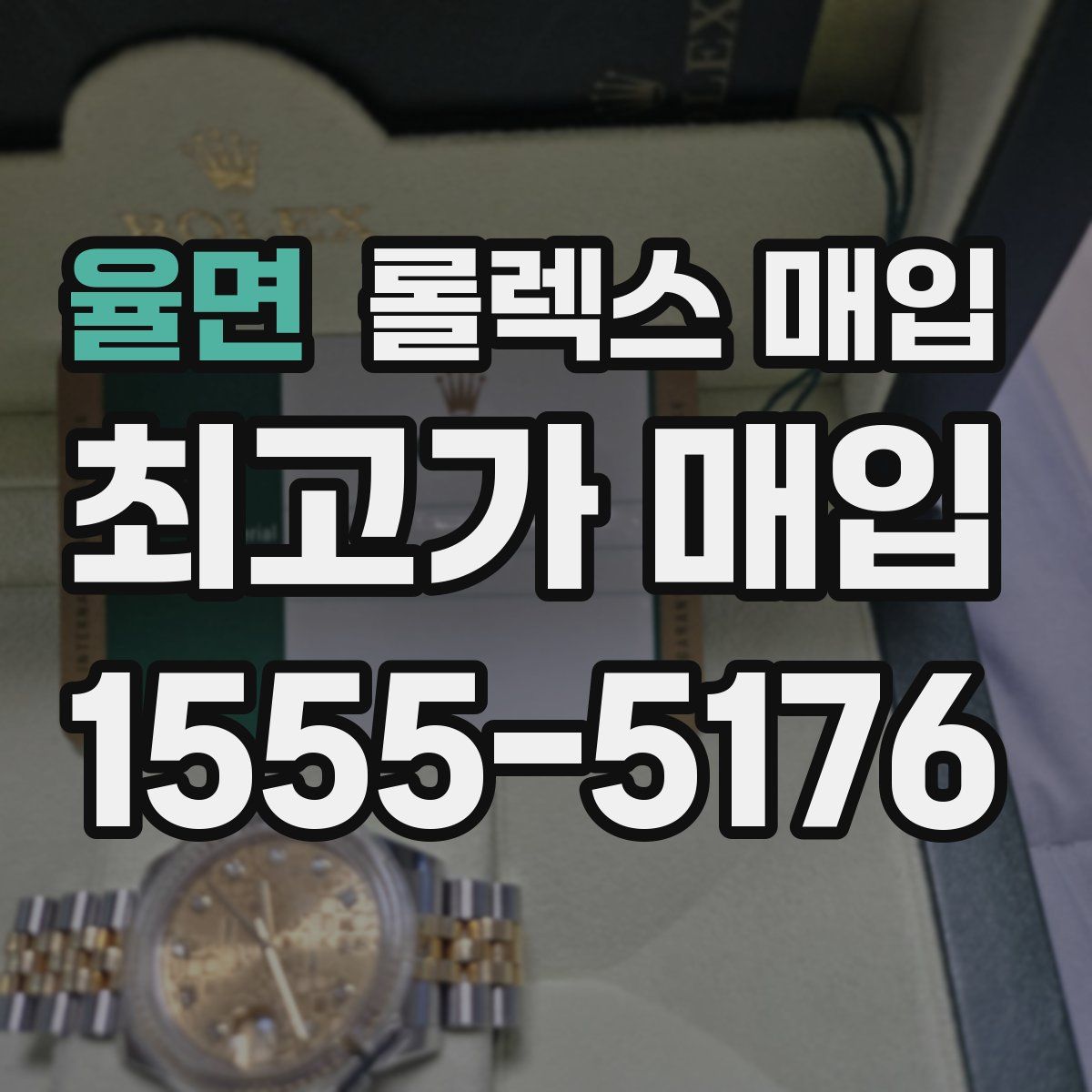 율면 롤렉스 매입