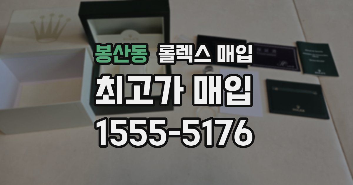 봉산동 롤렉스 매입