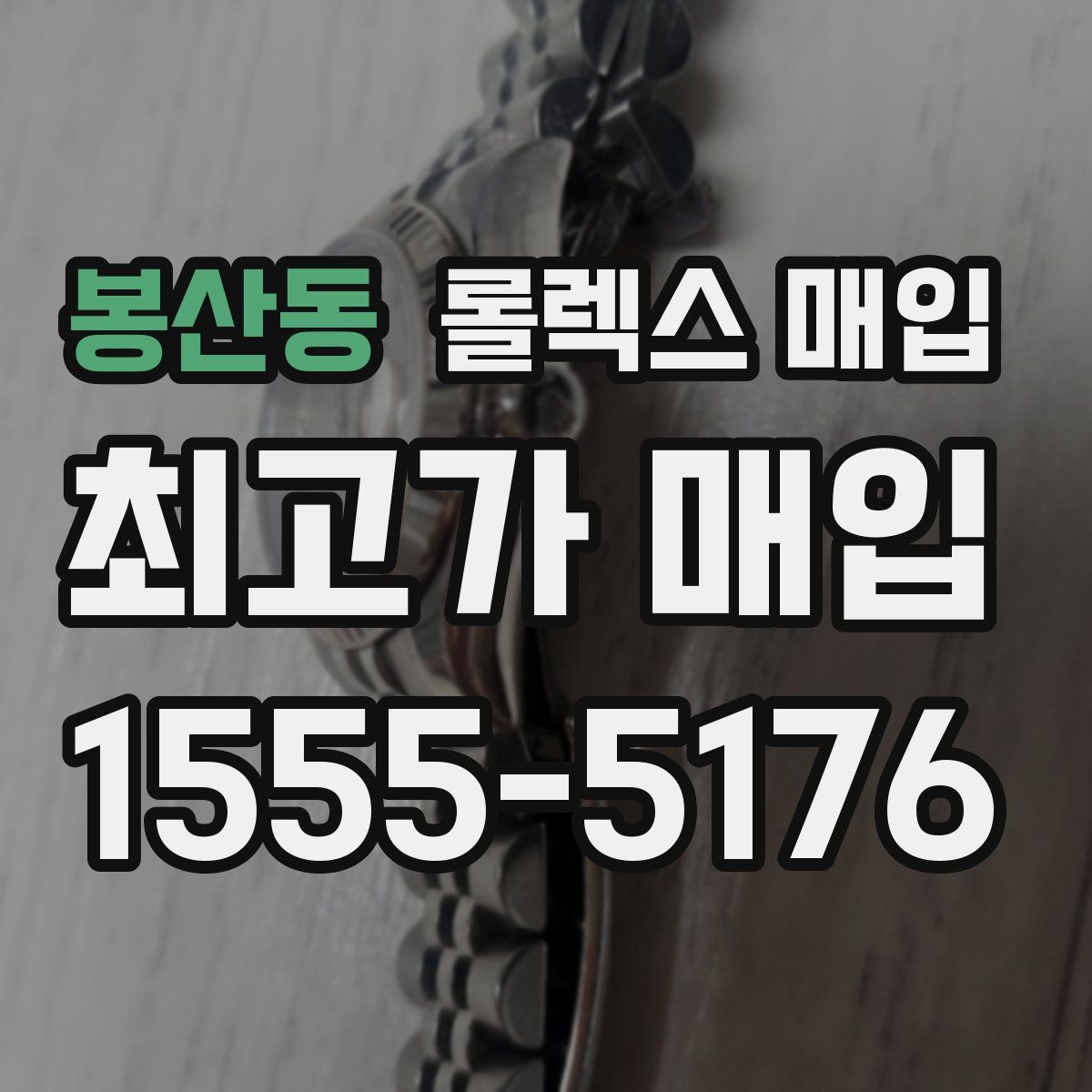 봉산동 롤렉스 매입