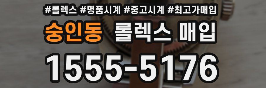 숭인동 롤렉스 매입