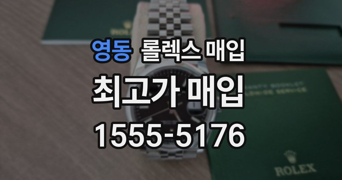 영동 롤렉스 매입