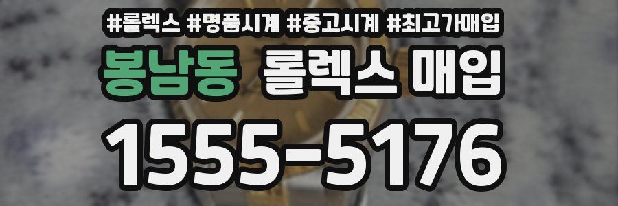 봉남동 롤렉스 매입
