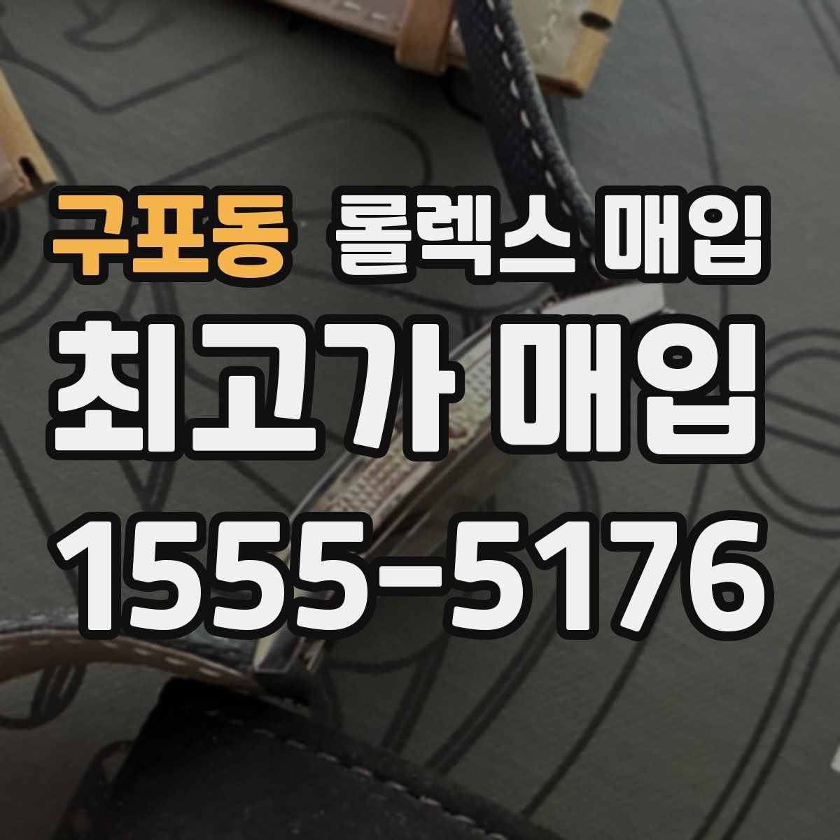 구포동 롤렉스 매입