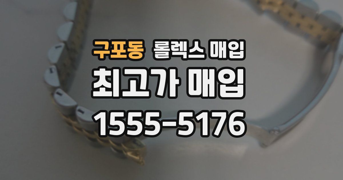 구포동 롤렉스 매입
