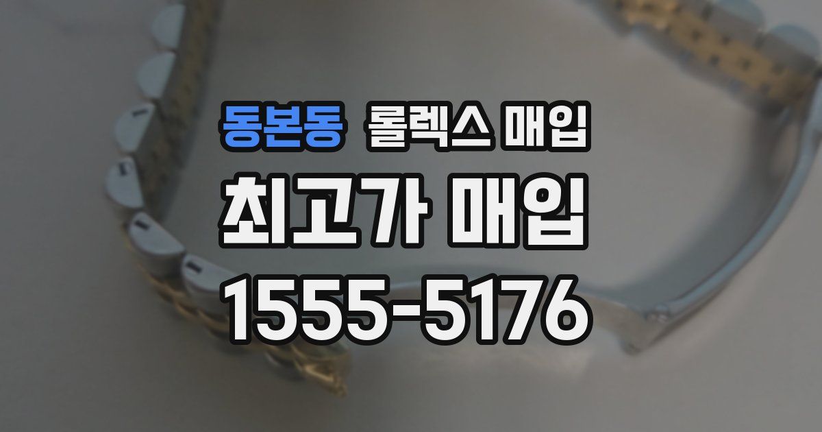 동본동 롤렉스 매입
