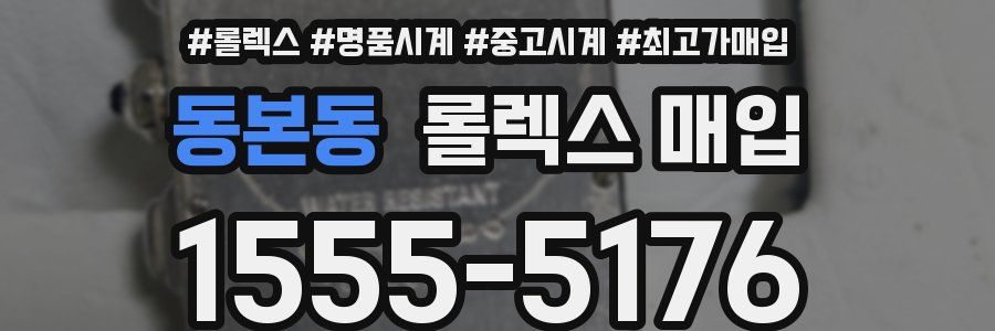 동본동 롤렉스 매입