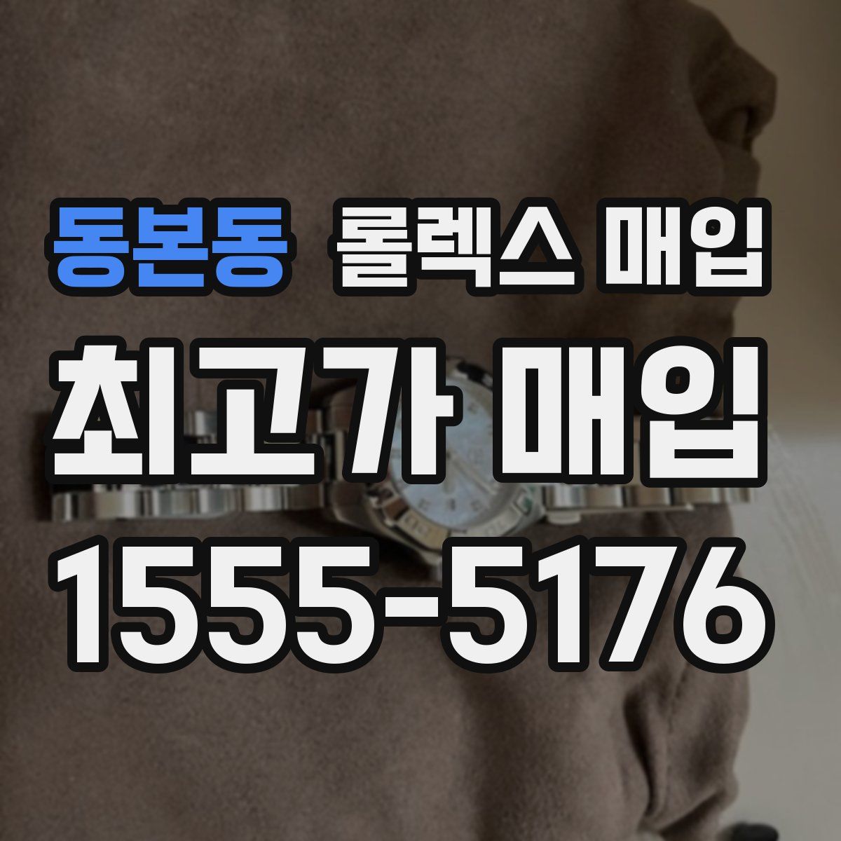 동본동 롤렉스 매입