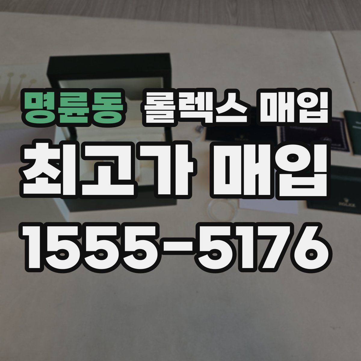 명륜동 롤렉스 매입