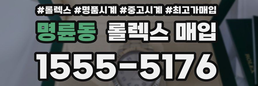 명륜동 롤렉스 매입