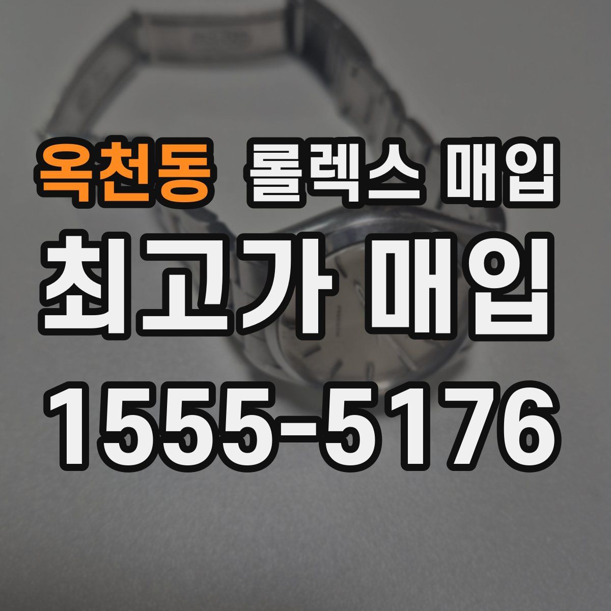 옥천동 롤렉스 매입