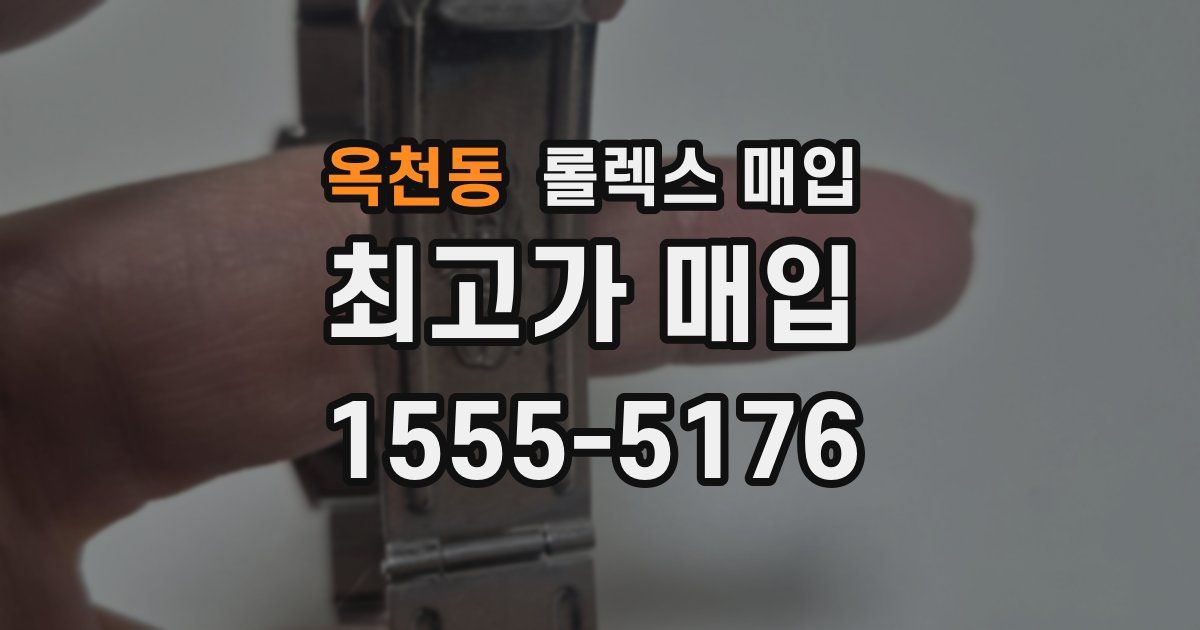 옥천동 롤렉스 매입