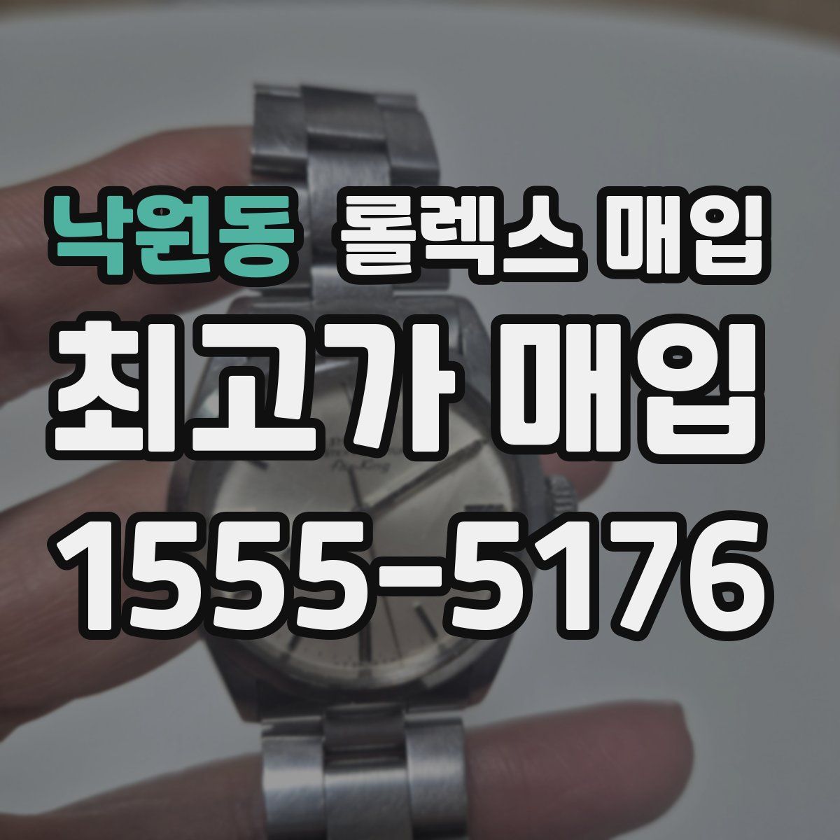 낙원동 롤렉스 매입