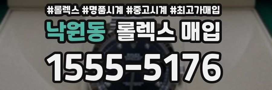 낙원동 롤렉스 매입