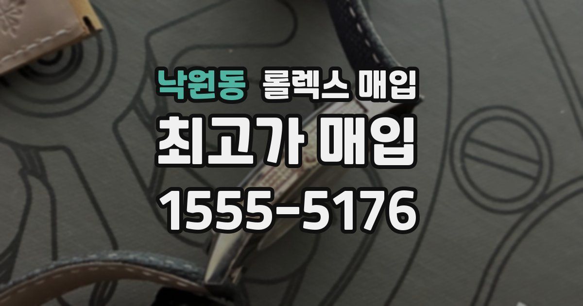 낙원동 롤렉스 매입