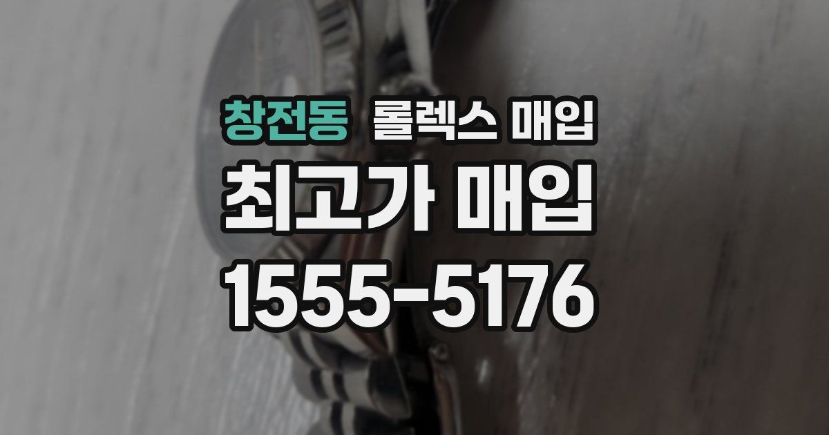창전동 롤렉스 매입