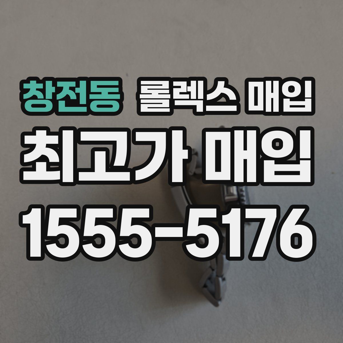 창전동 롤렉스 매입