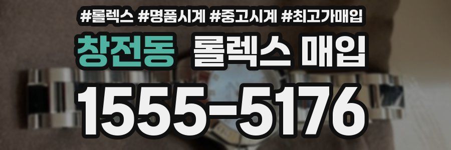 창전동 롤렉스 매입