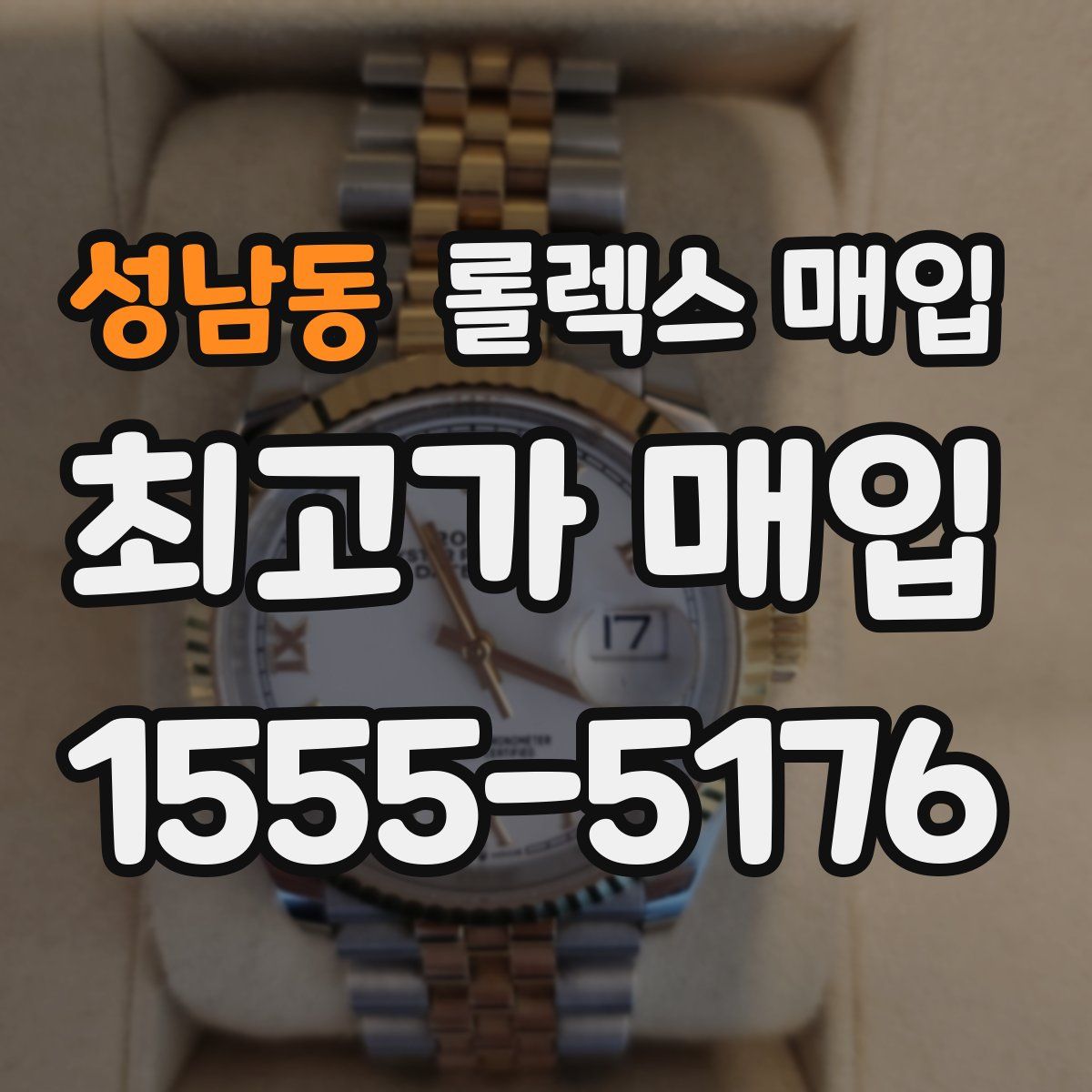 성남동 롤렉스 매입