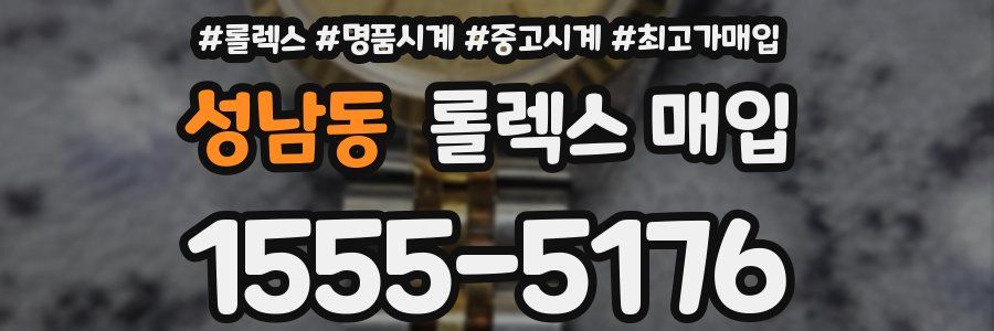 성남동 롤렉스 매입