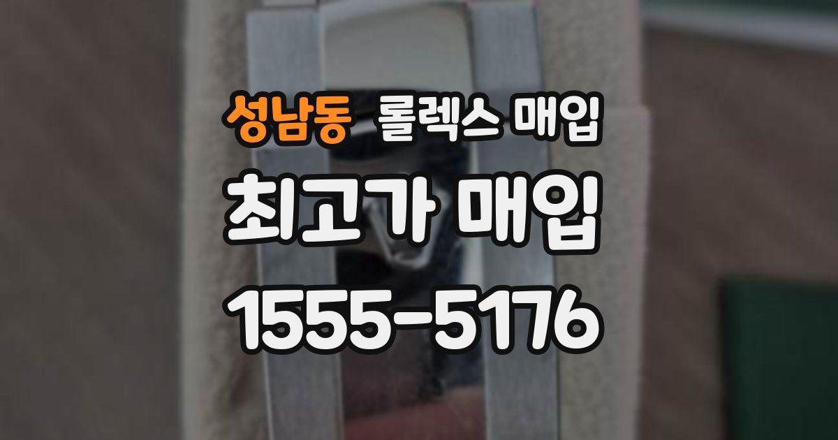 성남동 롤렉스 매입