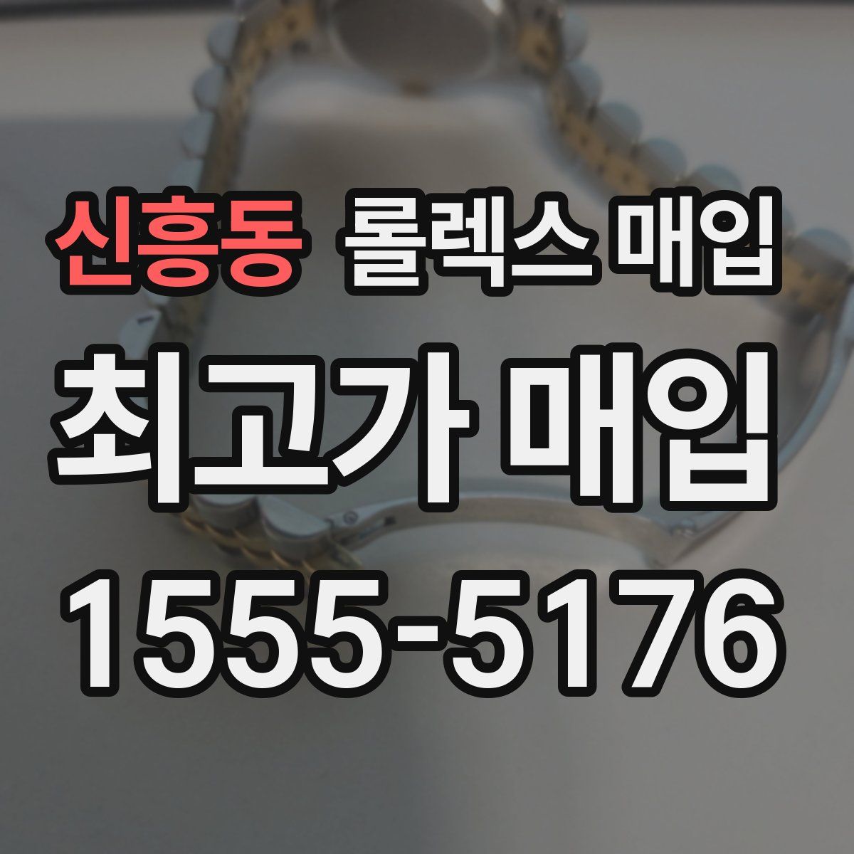 신흥동 롤렉스 매입