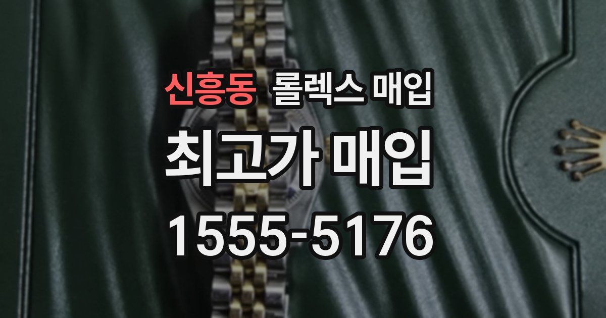 신흥동 롤렉스 매입