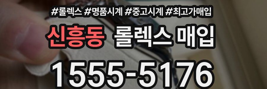신흥동 롤렉스 매입